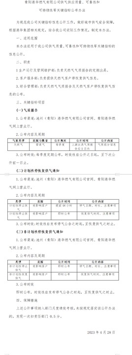 青陽港華燃氣有限公司供氣供應質(zhì)量、可靠性和 可持續(xù)性等關(guān)鍵指標公布辦法