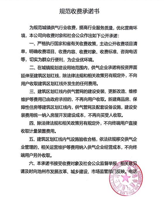池州市市區(qū)供氣企業(yè)收費(fèi)承諾書、收費(fèi)清單及用氣價(jià)格公示